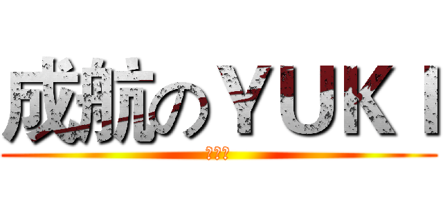 成航のＹＵＫＩ (动漫社)