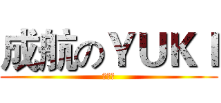 成航のＹＵＫＩ (动漫社)