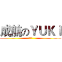成航のＹＵＫＩ (动漫社)