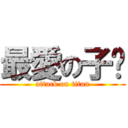 最愛の子閎 (attack on titan)