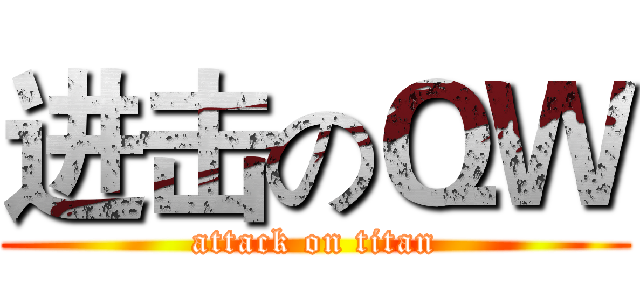 进击のＱＷ (attack on titan)