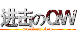进击のＱＷ (attack on titan)