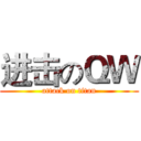 进击のＱＷ (attack on titan)