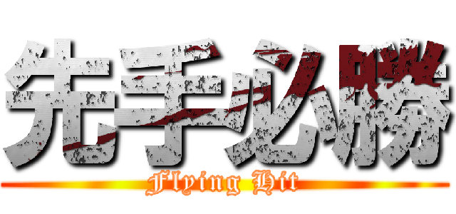 先手必勝 (Flying Hit)