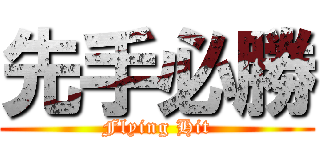 先手必勝 (Flying Hit)