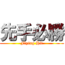 先手必勝 (Flying Hit)