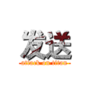 发送 (attack on titan)