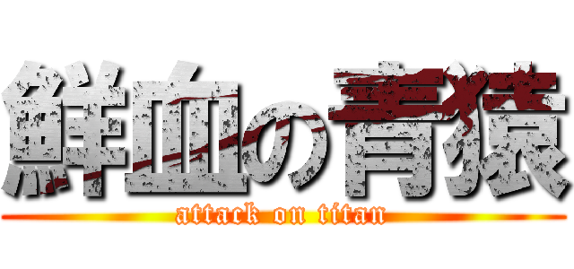鮮血の青猿 (attack on titan)