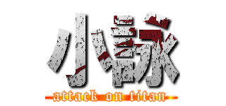 小詠 (attack on titan)