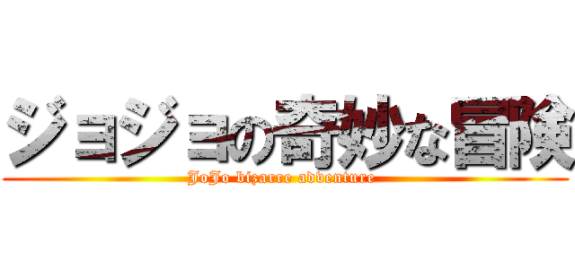 ジョジョの奇妙な冒険 (JoJo bizarre adventure )