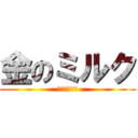 金のミルク (濃厚な味わい)