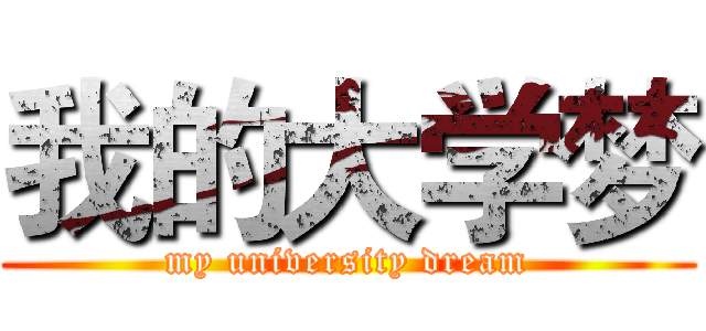 我的大学梦 (my university dream)