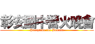 彰安國中營火晚會 (Partytime for Banana)