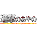 進撃のあやの (attack on Ayano)