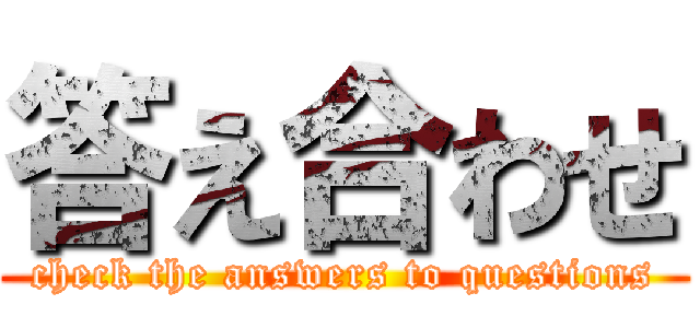 答え合わせ (check the answers to questions)