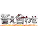 答え合わせ (check the answers to questions)