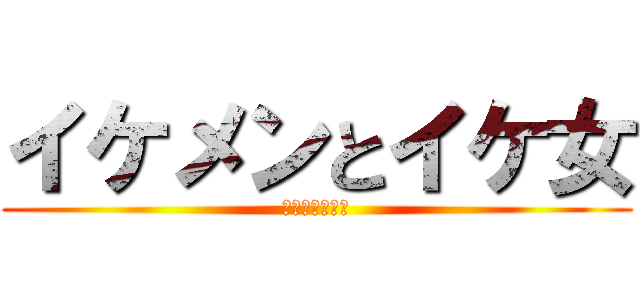 イケメンとイケ女 (美男美女の集い)