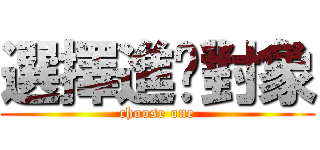 選擇進擊對象 (choose one)