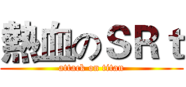 熱血のＳＲｔ (attack on titan)