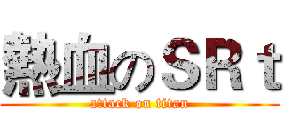 熱血のＳＲｔ (attack on titan)