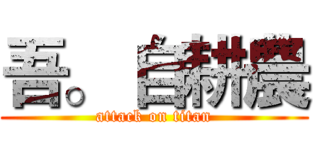 吾。 自耕農 (attack on titan)