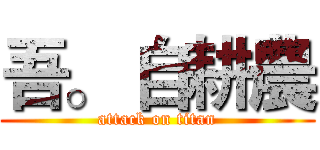 吾。 自耕農 (attack on titan)