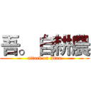 吾。 自耕農 (attack on titan)