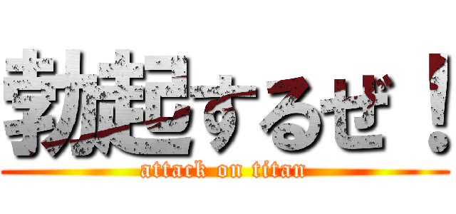 勃起するぜ！ (attack on titan)