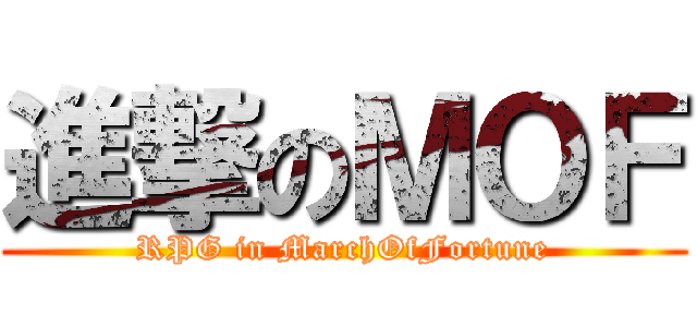 進撃のＭＯＦ (RPG in MarchOfFortune)