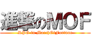 進撃のＭＯＦ (RPG in MarchOfFortune)