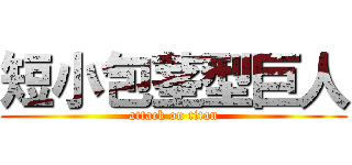 短小包茎型巨人 (attack on titan)