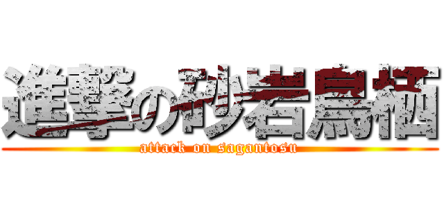 進撃の砂岩鳥栖 (attack on sagantosu)