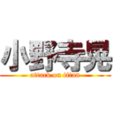 小野寺晃 (attack on titan)