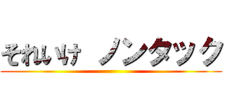 それいけ ノンタック ()