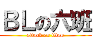 ＢＬの六班 (attack on titan)