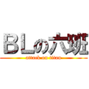 ＢＬの六班 (attack on titan)