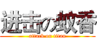进击の蚊香 (attack on titan)