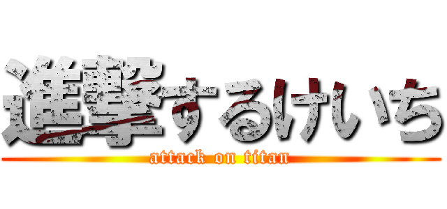 進撃するけいち (attack on titan)