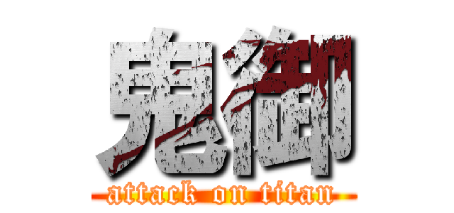 鬼御 (attack on titan)