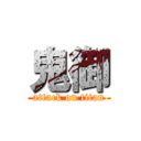 鬼御 (attack on titan)