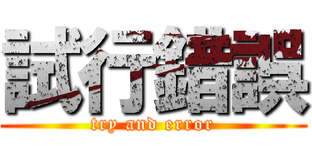 試行錯誤 (try and error)