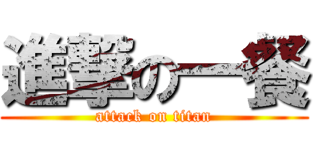 進撃の一餐 (attack on titan)