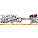 進撃の一餐 (attack on titan)