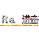 Ｒｅ．进击 (attack on titan)