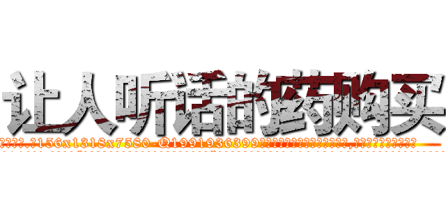 让人听话的药购买 (让人听话的药购买【电.话156x1318x7580-Q1991936399鑫宏药业】我们做的是长期生意,靠的是老客户长期支持
参考消息网2月20日报道 韩媒称，“剩女多、离婚率高的城市，房价一定会上涨。”这是中国经济学家金岩石2016年12月参加在上海举行的房地产相关论坛时说的话。
)