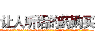 让人听话的药购买 (让人听话的药购买【电.话156x1318x7580-Q1991936399鑫宏药业】我们做的是长期生意,靠的是老客户长期支持
参考消息网2月20日报道 韩媒称，“剩女多、离婚率高的城市，房价一定会上涨。”这是中国经济学家金岩石2016年12月参加在上海举行的房地产相关论坛时说的话。
)