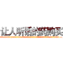 让人听话的药购买 (让人听话的药购买【电.话156x1318x7580-Q1991936399鑫宏药业】我们做的是长期生意,靠的是老客户长期支持
参考消息网2月20日报道 韩媒称，“剩女多、离婚率高的城市，房价一定会上涨。”这是中国经济学家金岩石2016年12月参加在上海举行的房地产相关论坛时说的话。
)
