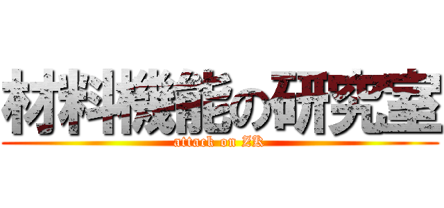 材料機能の研究室 (attack on ZK)