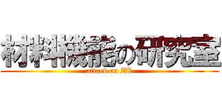 材料機能の研究室 (attack on ZK)