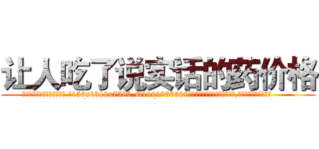 让人吃了说实话的药价格 (让人吃了说实话的药价格【电.话156x1318x7580-Q1991936399鑫宏药业】我们做的是长期生意,靠的是老客户长期支持
参考消息网2月20日报道 韩媒称，“剩女多、离婚率高的城市，房价一定会上涨。”这是中国经济学家金岩石2016年12月参加在上海举行的房地产相关论坛时说的话。
)